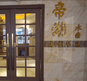 澳门帝湖桑拿