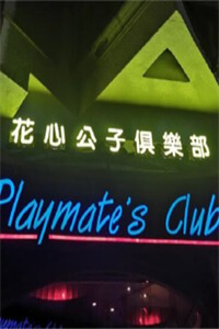 花心公子俱乐部-18+秀场（骑洋马）