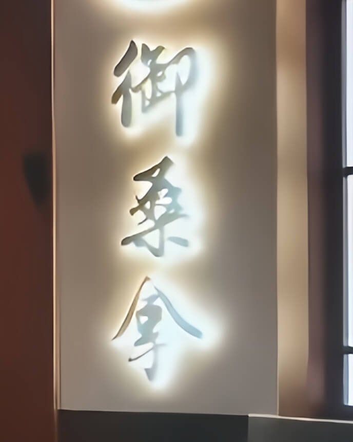 澳門御桑拿