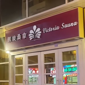 澳门桑拿凯旋桑拿