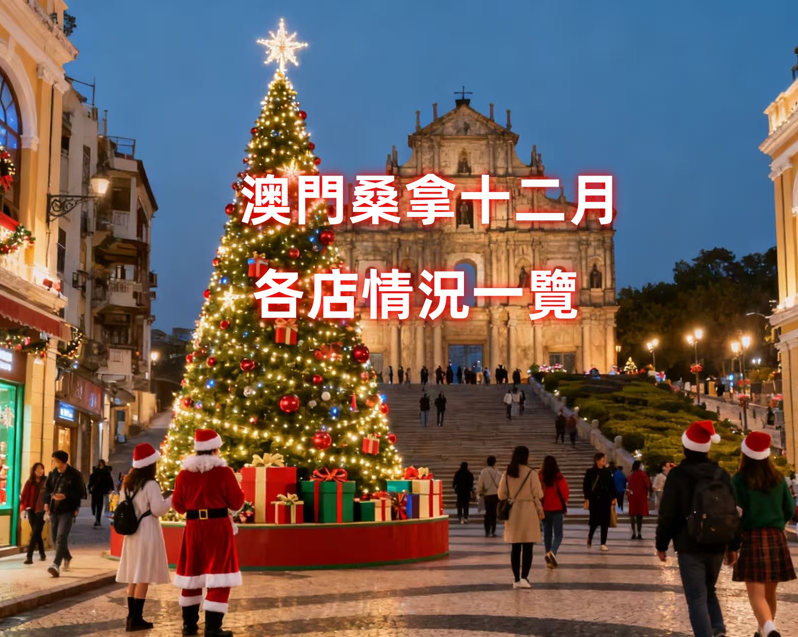 澳門桑拿12月各店速覽