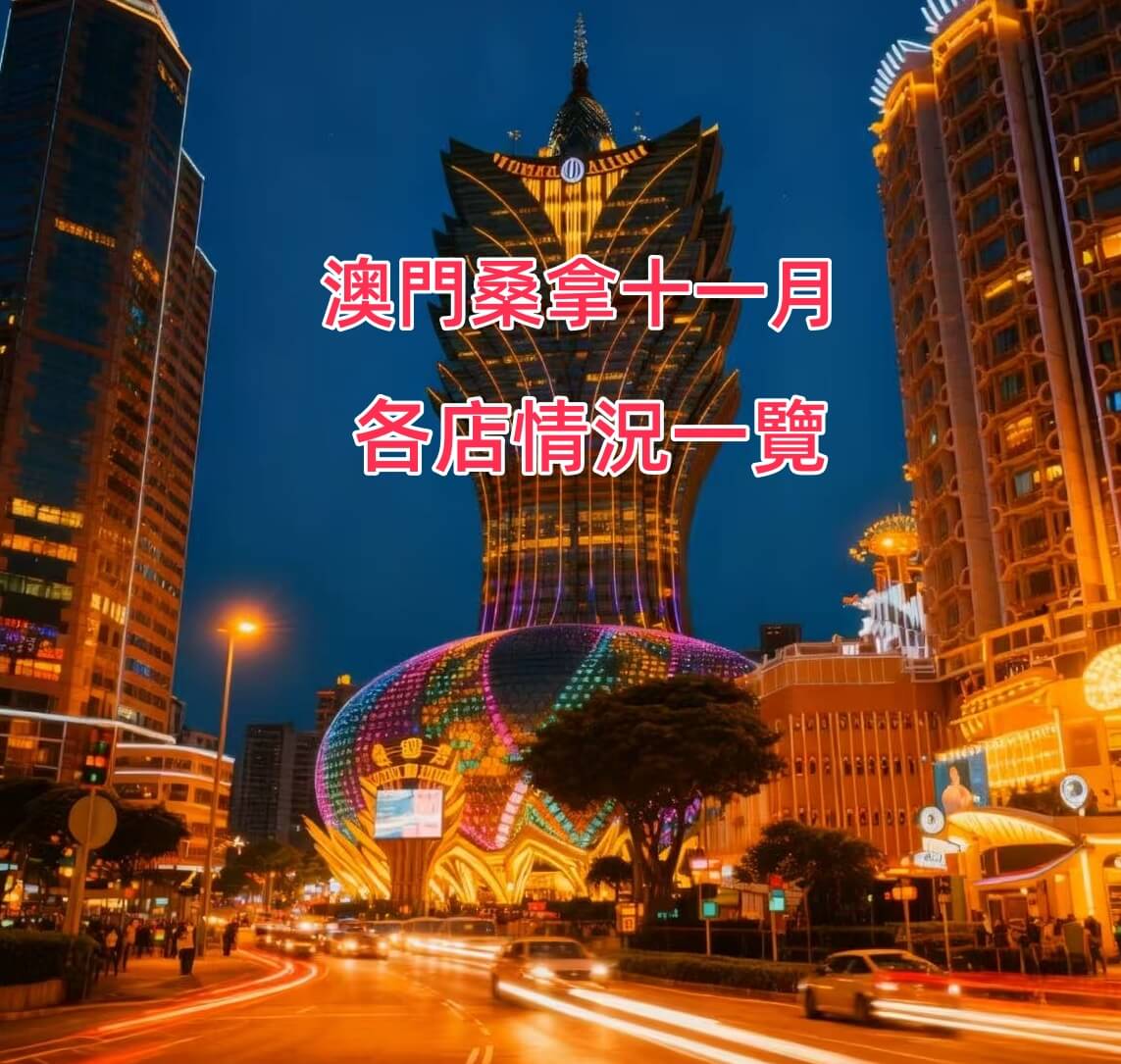 澳門桑拿11月各店速覽