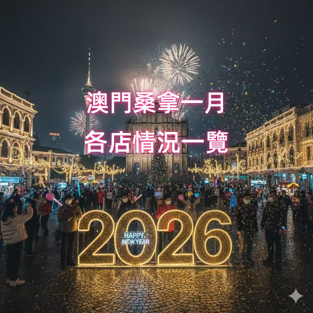 澳門桑拿1月各店速覽