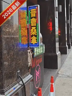 澳门桑拿之晋会MClub（华都）