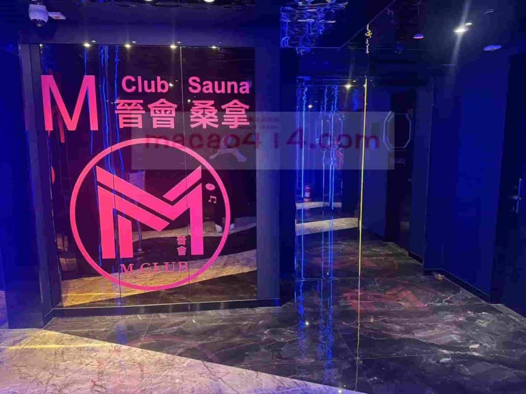 澳門晉會MClub桑拿門口實拍(華都酒店6樓)
