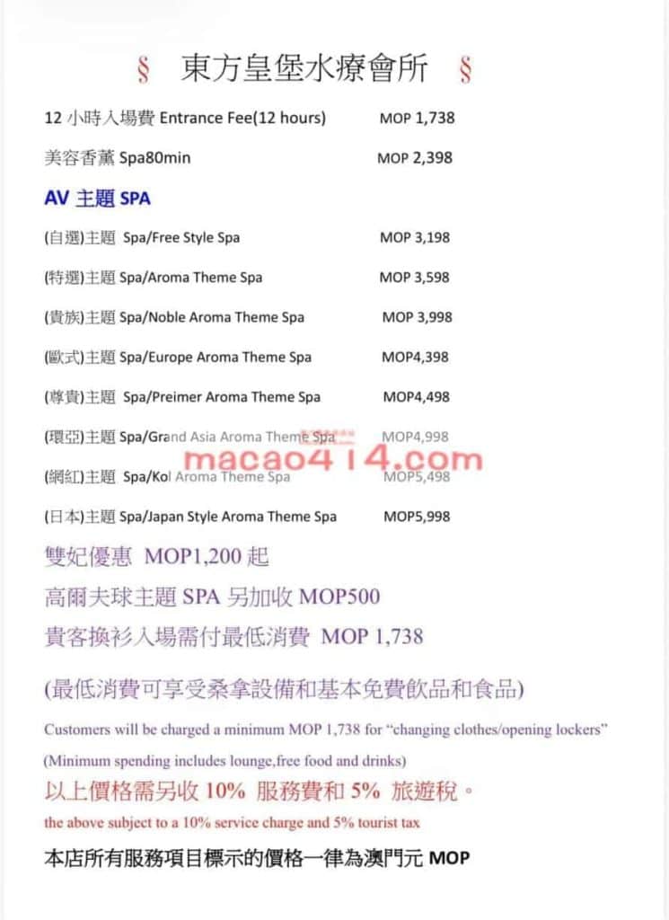 澳門東方皇堡水療價格菜單實拍
