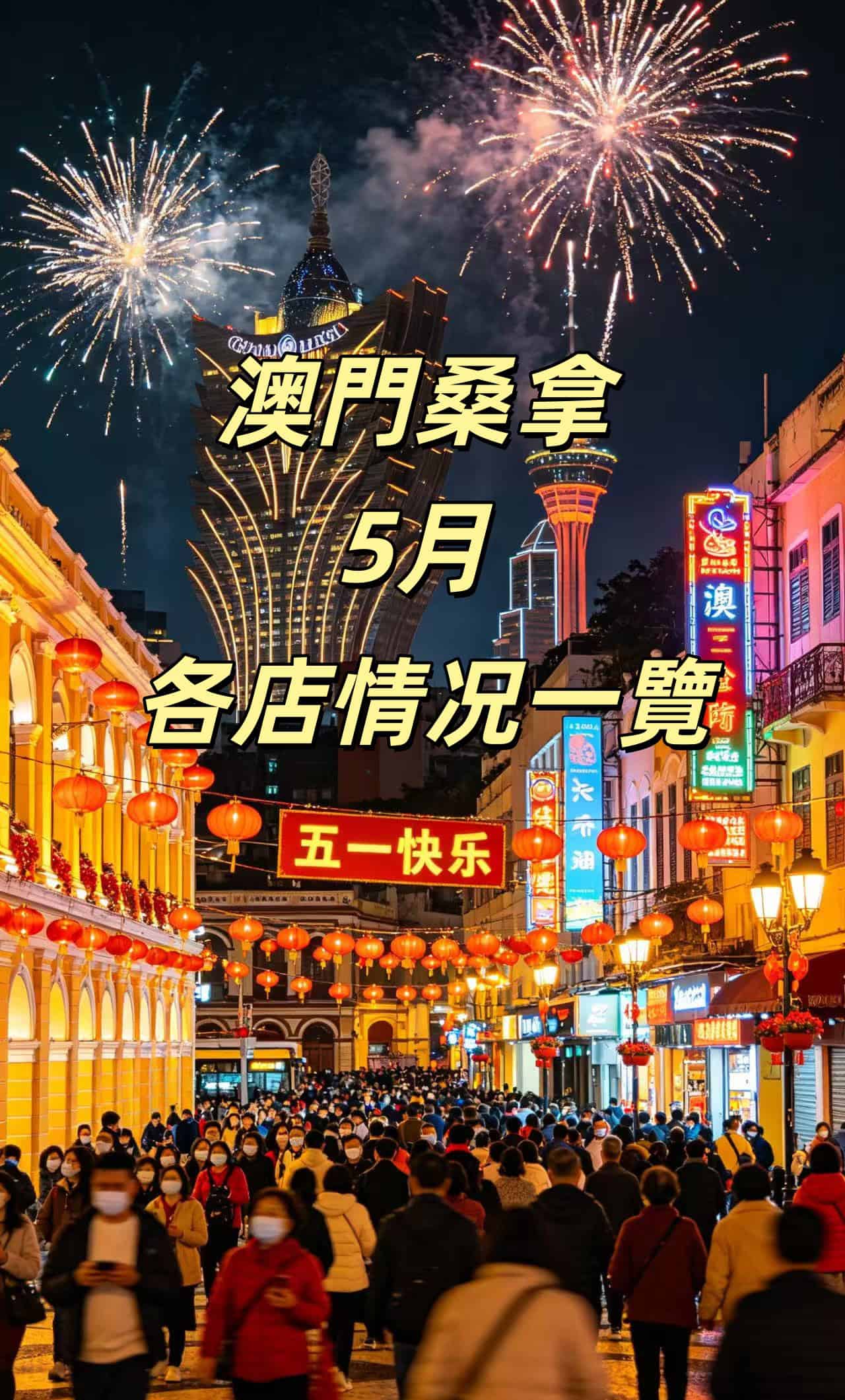 澳门桑拿5月各店速览