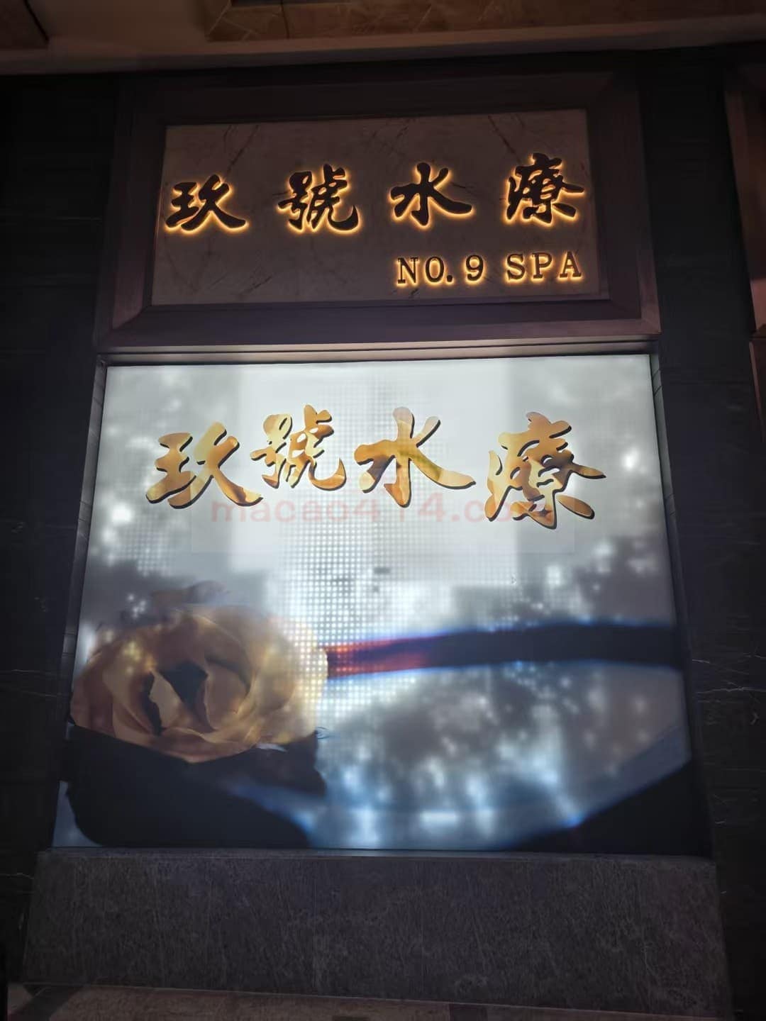 《澳门最新桑拿：玖号水疗 (Spa 9) 独家情报、价格