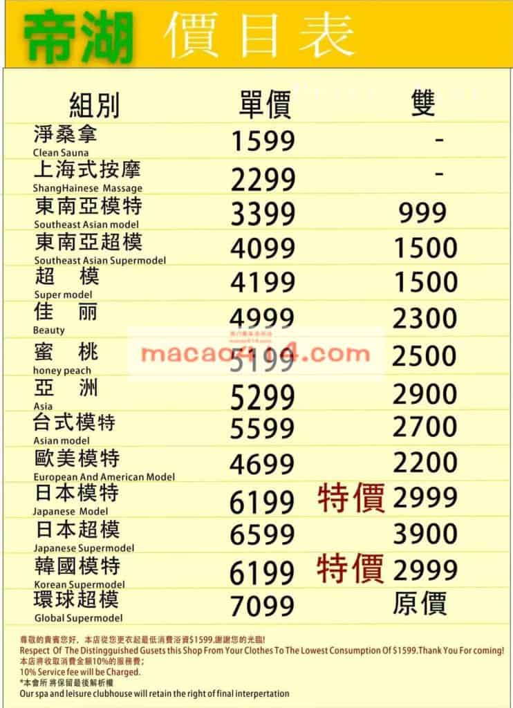 澳門帝湖桑拿2026最新價格菜單