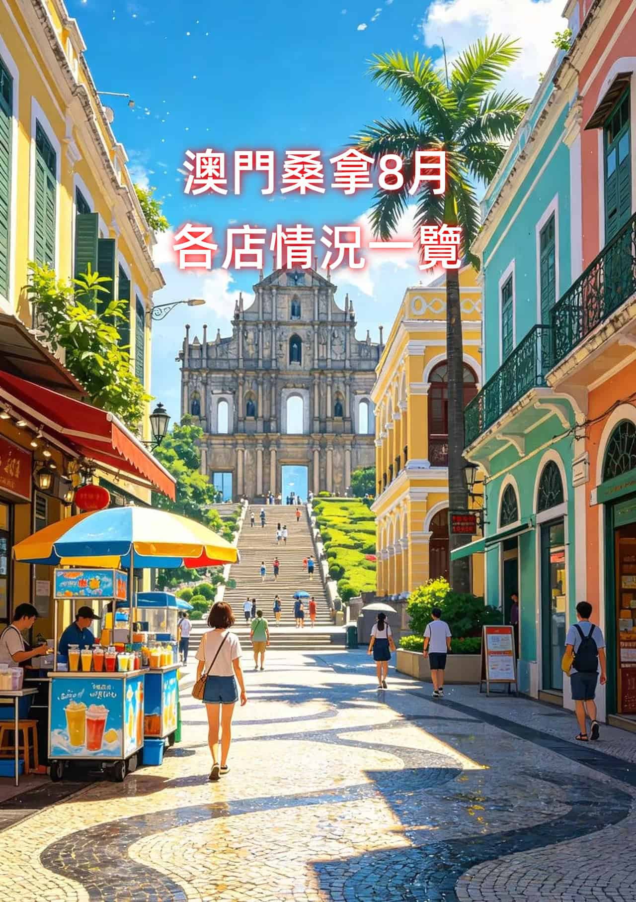 澳门桑拿8月资讯含最新价格